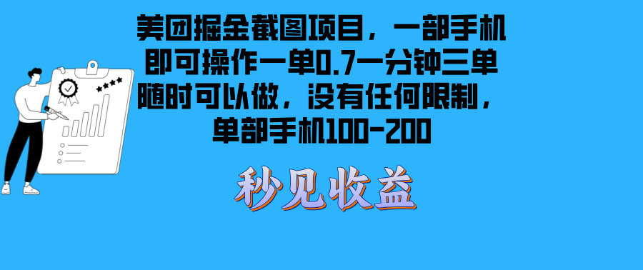 （13413期）美团掘金截图项目一部手机就可以做没有时间限制 一部手机日入100-200-中创网_分享创业项目_互联网资源