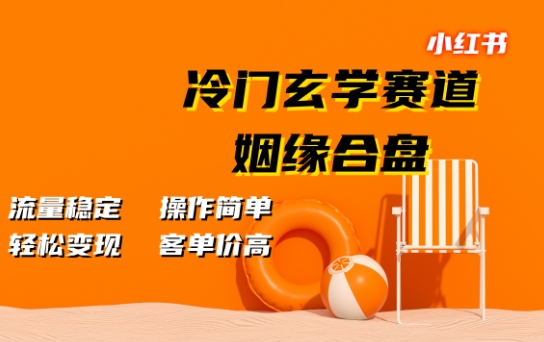 小红书冷门玄学赛道，姻缘合盘，流量稳定，操作简单，轻松变现，客单价高-中创网_分享创业项目_互联网资源