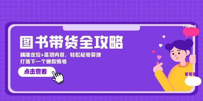 图书带货全攻略：精准定位+高效内容，轻松起号变现 打造下一个爆款账号-中创网_分享创业项目_互联网资源