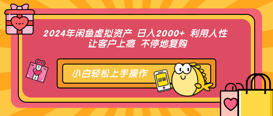 （12984期）2024年闲鱼虚拟资产 日入2000+ 利用人性 让客户上瘾 不停地复购-中创网_分享创业项目_互联网资源