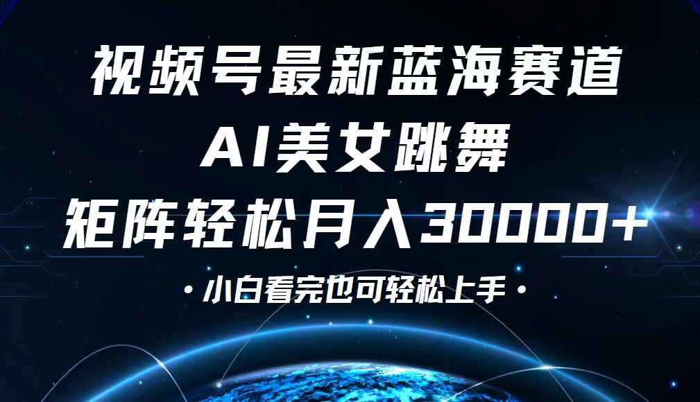 （12594期）视频号最新蓝海赛道，小白也能轻松月入30000+-中创网_分享创业项目_互联网资源