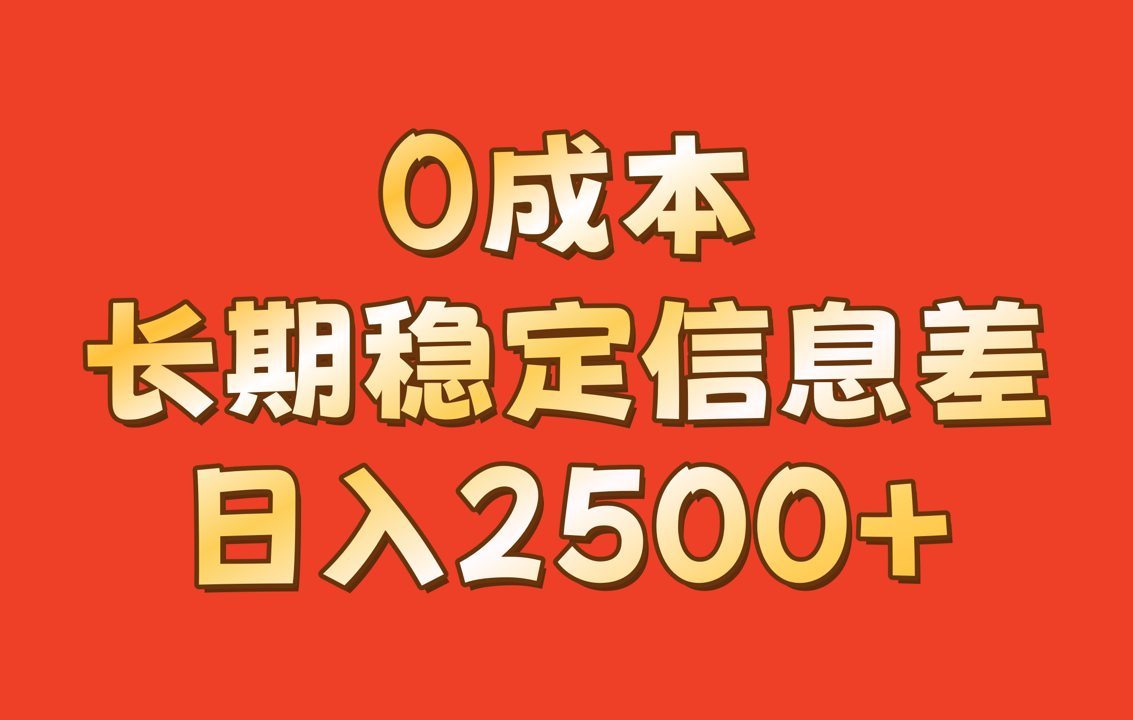 0成本，长期稳定信息差！！日入2500+-中创网_分享创业项目_互联网资源