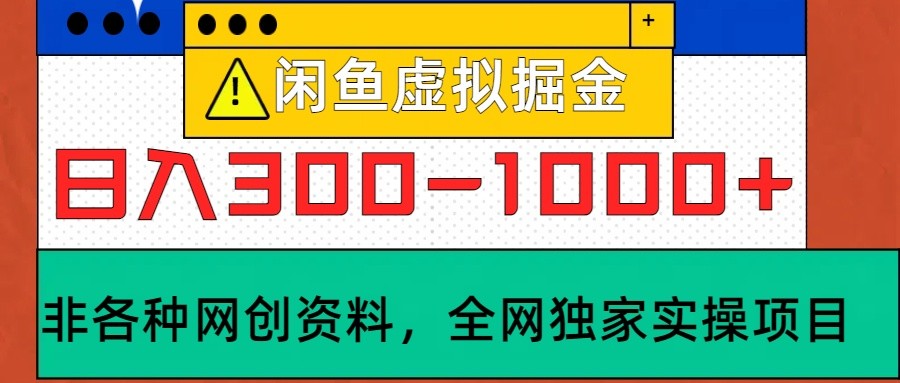 闲鱼虚拟，日入300-1000+实操落地项目-中创网_分享创业项目_互联网资源