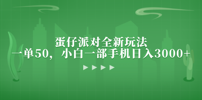 （13177期）蛋仔派对全新玩法，一单50，小白一部手机日入3000+-中创网_分享创业项目_互联网资源