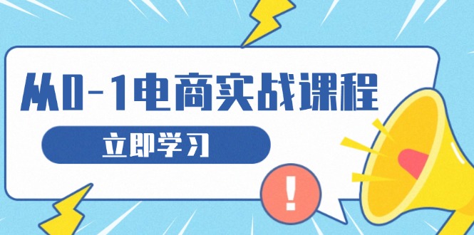 （13594期）从零做电商实战课程，教你如何获取访客、选品布局，搭建基础运营团队-中创网_分享创业项目_互联网资源