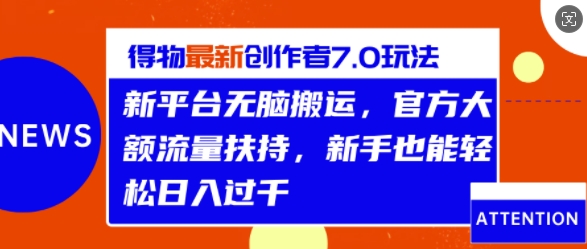 得物最新创作者7.0玩法，新平台无脑搬运，官方大额流量扶持，轻松日入1k-中创网_分享创业项目_互联网资源