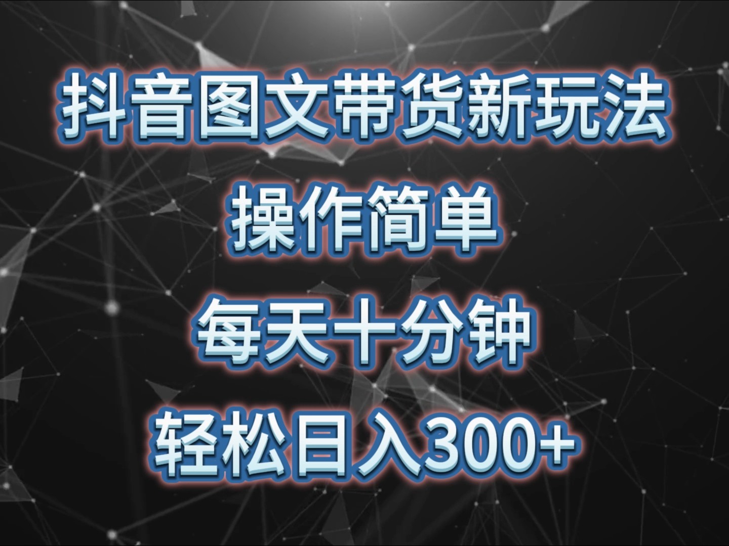 抖音图文带货新玩法， 操作简单，每天十分钟，轻松日入300+，可矩阵操作-中创网_分享创业项目_互联网资源