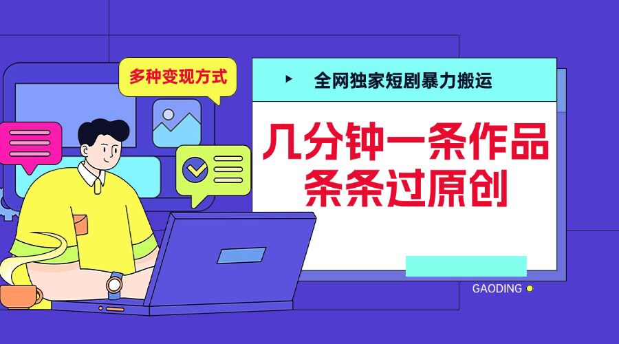 全网独家短剧暴力搬运，几分钟一条作品条条过原创，多种变现方式【揭秘】-中创网_分享创业项目_互联网资源