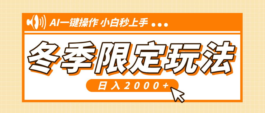 （13738期）小红书冬季限定最新玩法，AI一键操作，引爆流量，小白秒上手，日入2000+-中创网_分享创业项目_互联网资源