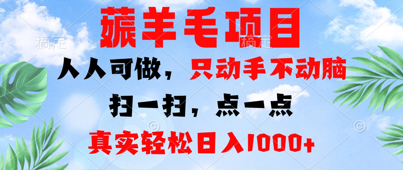 （13150期）薅羊毛项目，人人可做，只动手不动脑。扫一扫，点一点，真实轻松日入1000+-中创网_分享创业项目_互联网资源