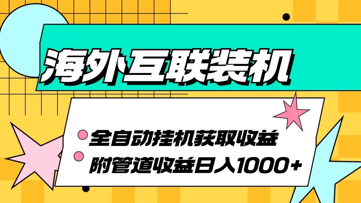 海外乐云互联装机全自动挂机附带管道收益 轻松日入1000+-中创网_分享创业项目_互联网资源