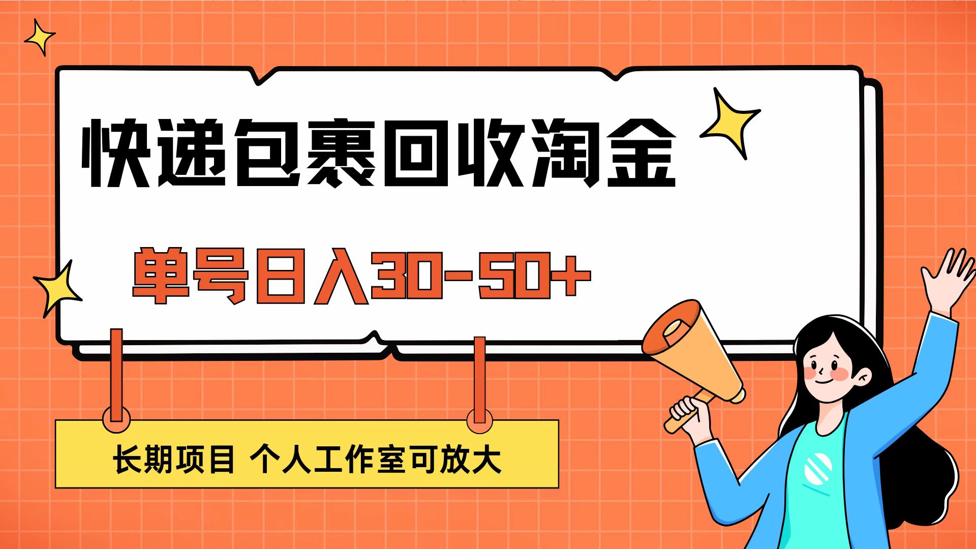 （12606期）快递包裹回收掘金，单号日入30-50+，长期项目，个人工作室可放大-中创网_分享创业项目_互联网资源