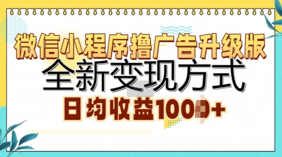 微信小程序撸广告升级版，全新变现方式，日均收益1k-中创网_分享创业项目_互联网资源