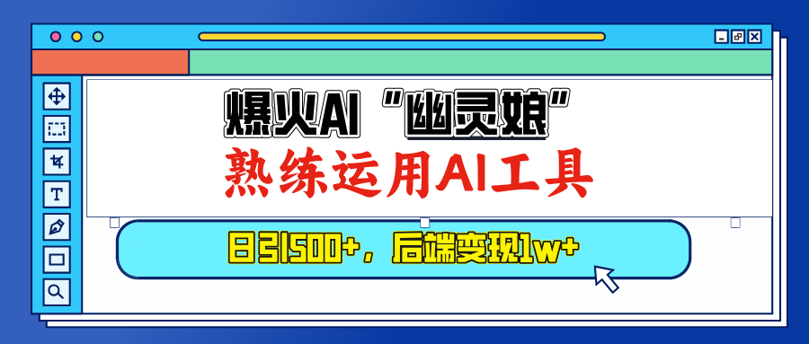 （13805期）爆火AI“幽灵娘”，熟练运用AI工具，日引500+粉，后端变现1W+-中创网_分享创业项目_互联网资源