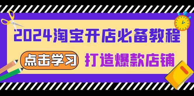 2024淘宝开店必备教程，从选趋势词到全店动销，打造爆款店铺-中创网_分享创业项目_互联网资源