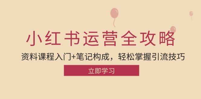 小红书运营引流全攻略：资料课程入门+笔记构成，轻松掌握引流技巧-中创网_分享创业项目_互联网资源