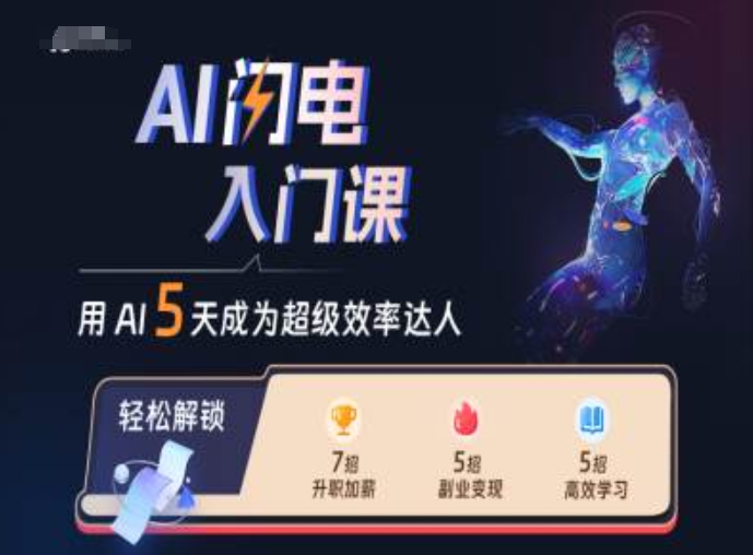 AI闪电入门课，用AI帮你成为超级效率达人-中创网_分享创业项目_互联网资源