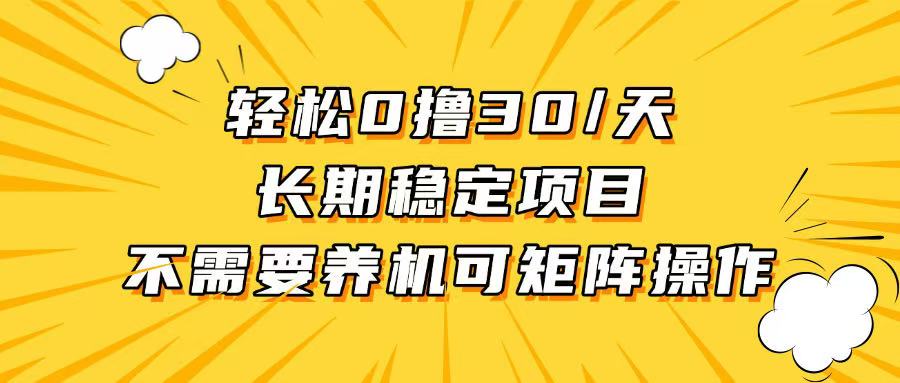 （13499期）轻松撸30+/天，无需养鸡 ，无需投入，长期稳定，做就赚！-中创网_分享创业项目_互联网资源