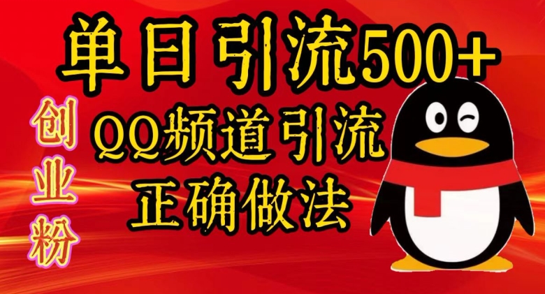 单日引流500+创业粉，QQ频道引流正确做法-中创网_分享创业项目_互联网资源