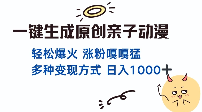 一键生成原创亲子对话动漫 单视频破千万播放 多种变现方式 日入多张-中创网_分享创业项目_互联网资源