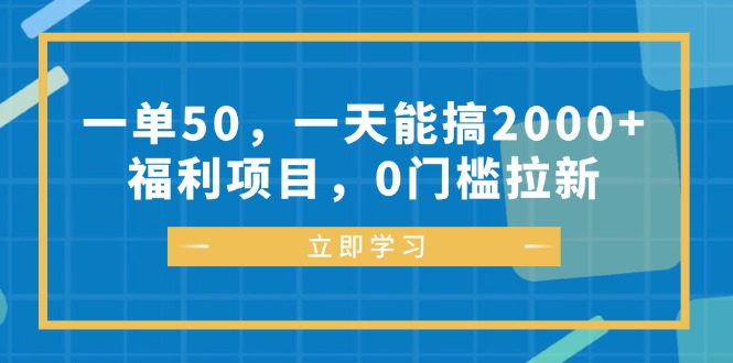 （12979期）一单50，一天能搞2000+，福利项目，0门槛拉新-中创网_分享创业项目_互联网资源