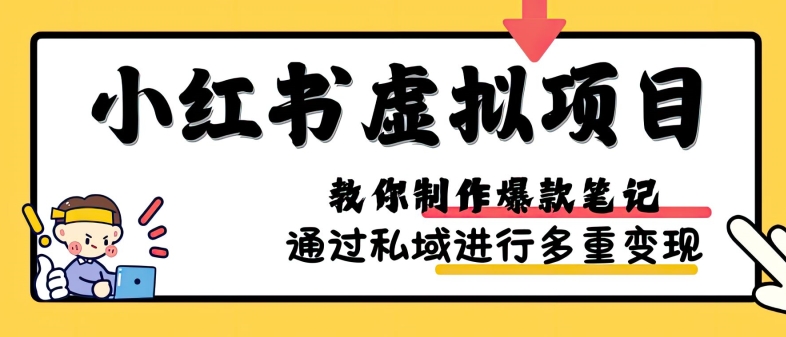 小红书虚拟项目实战，爆款笔记制作，矩阵放大玩法分享-中创网_分享创业项目_互联网资源