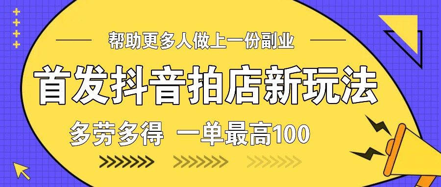 首发抖音拍店新玩法，多劳多得 一单最高100-中创网_分享创业项目_互联网资源