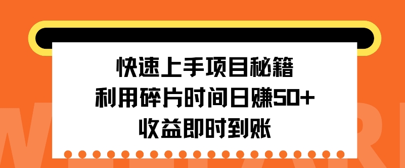 快速上手项目秘籍，利用碎片时间日入50+，收益即时到账-中创网_分享创业项目_互联网资源