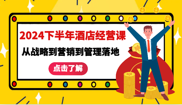 2024下半年酒店经营课-从战略到营销到管理落地的全套课程-中创网_分享创业项目_互联网资源