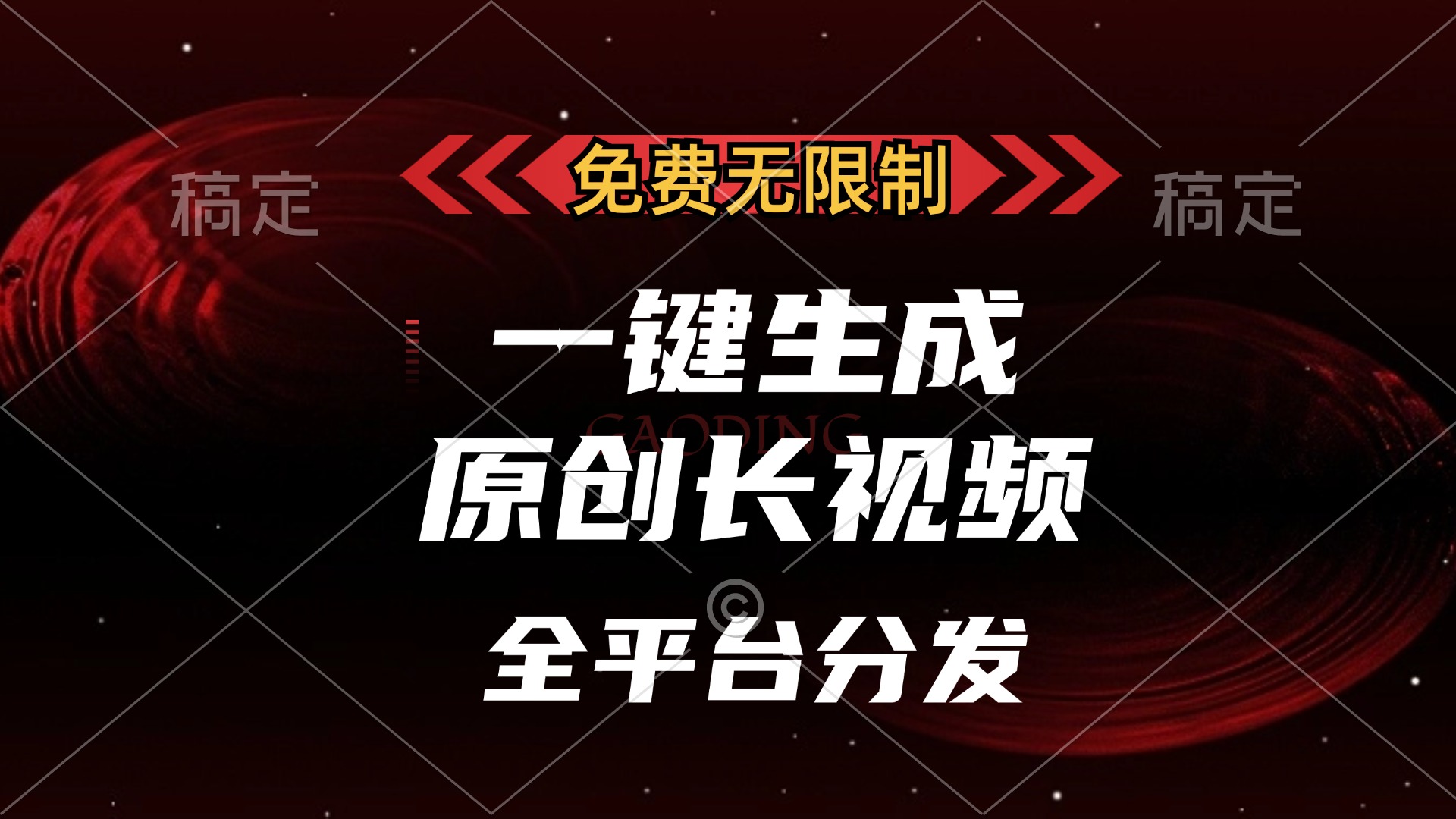 （13224期）免费无限制，一键生成原创长视频，可发全平台，单账号日入2000+，-中创网_分享创业项目_互联网资源