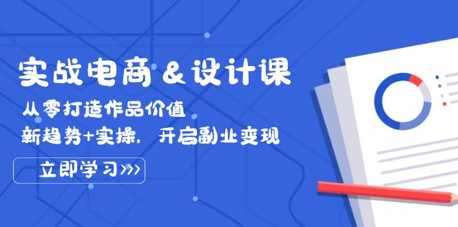 （12654期）实战电商&设计课， 从零打造作品价值，新趋势+实操，开启副业变现-中创网_分享创业项目_互联网资源