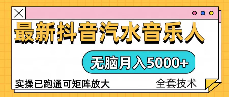 （13753期）抖音汽水音乐人计划无脑月入5000+操作简单实操已落地-中创网_分享创业项目_互联网资源