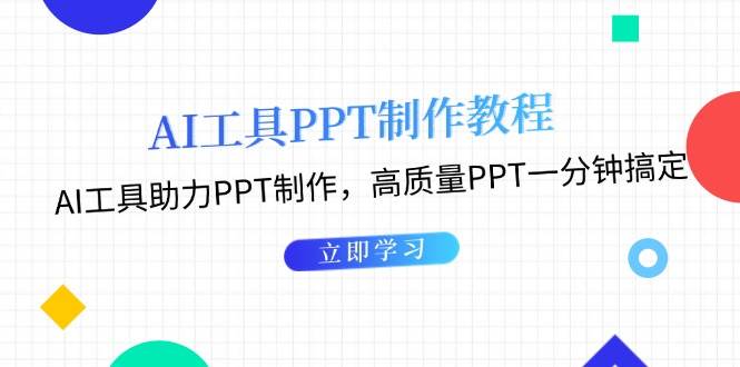 运用AI工具制作PPT实例教程：AI专用工具助推PPT制做，高品质PPT一分钟解决-中创网_分享创业项目_互联网资源