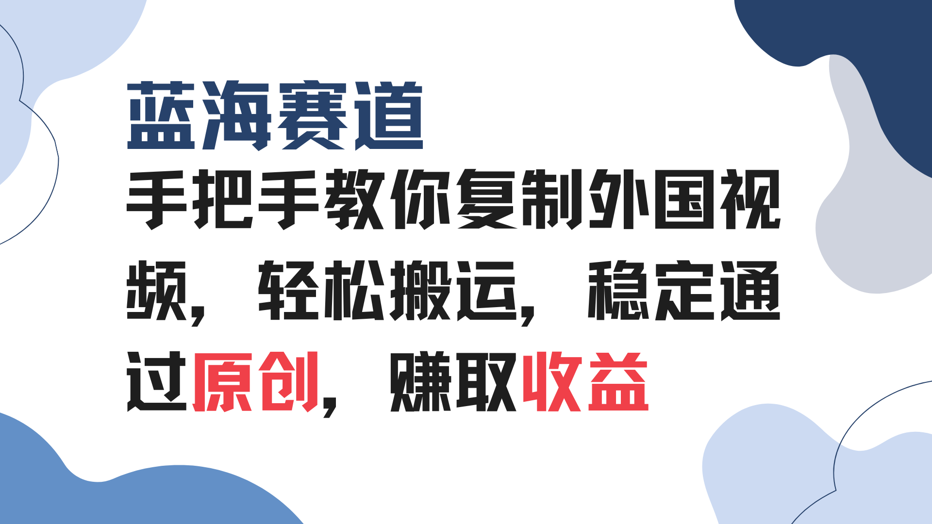 （13823期）手把手教你复制外国视频，轻松搬运，蓝海赛道稳定通过原创，赚取收益-中创网_分享创业项目_互联网资源