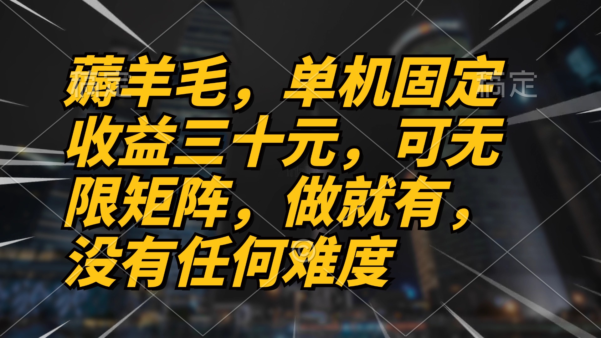 （13162期）薅羊毛项目，单机三十元，做就有，可无限矩阵 无任何难度-中创网_分享创业项目_互联网资源