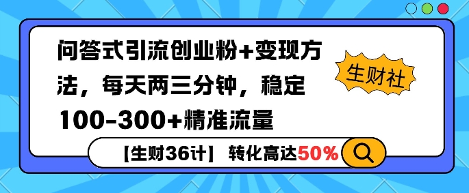 【生财36计】问答式创业粉引流，一天300+精准粉丝，月变现过w-中创网_分享创业项目_互联网资源