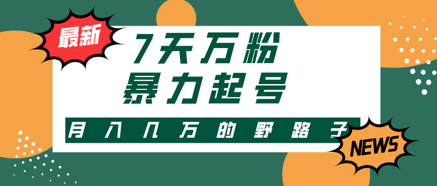 （13047期）3-7天万粉，快手暴力起号，多种变现方式，新手小白秒上手，单月变现几…-中创网_分享创业项目_互联网资源