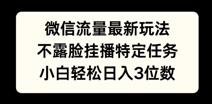 微信流量最新玩法，不露脸直播小游戏，小白轻松日入3位数-中创网_分享创业项目_互联网资源