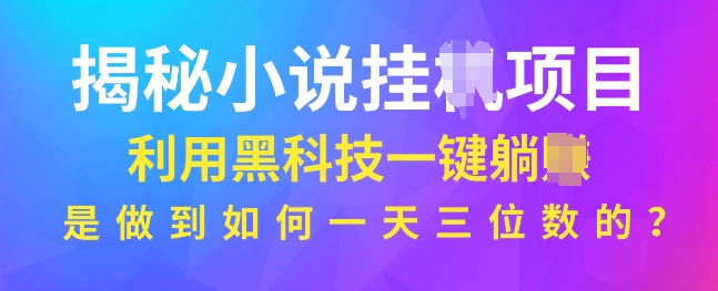 揭秘小说项目，利用黑科技一键躺Z模式，是如何做到一天三位数的-中创网_分享创业项目_互联网资源