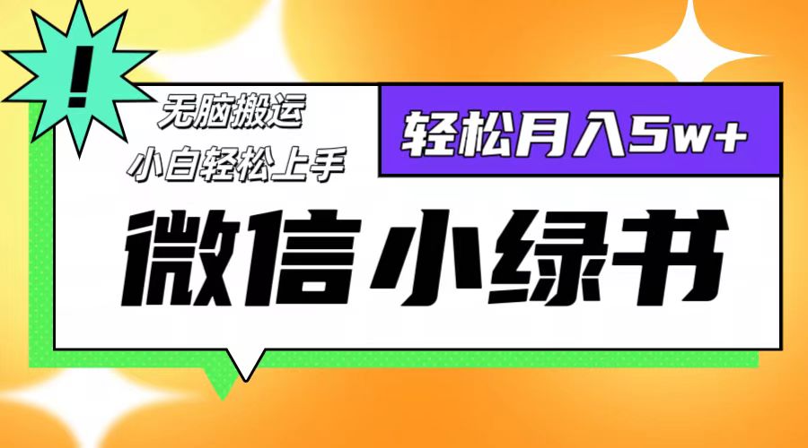 （12766期）微信小绿书项目，一部手机，每天操作十分钟，，日入1000+-中创网_分享创业项目_互联网资源