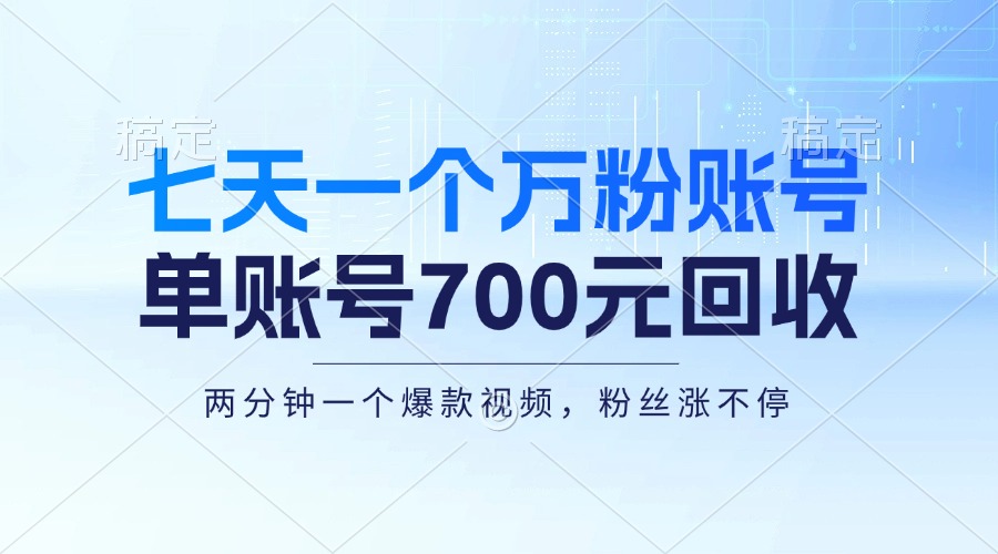 （13062期）七天一个万粉账号，新手小白秒上手，单账号回收700元，轻松月入三万＋-中创网_分享创业项目_互联网资源