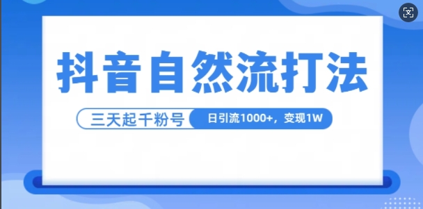 抖音自热流打法，单视频十万播放量，日引1000+，3变现1w-中创网_分享创业项目_互联网资源