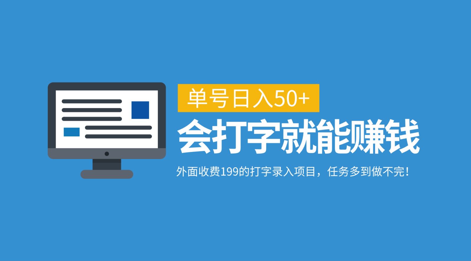 外面收费199的打字录入项目，单号日入50+，会打字就能赚钱，任务多到做不完！-中创网_分享创业项目_互联网资源