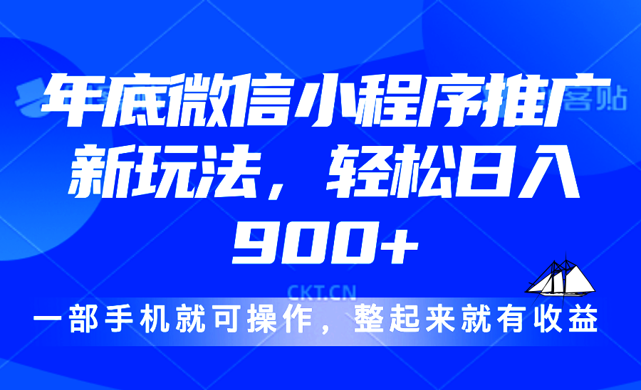 （13761期）24年底微信小程序推广最新玩法，轻松日入900+-中创网_分享创业项目_互联网资源