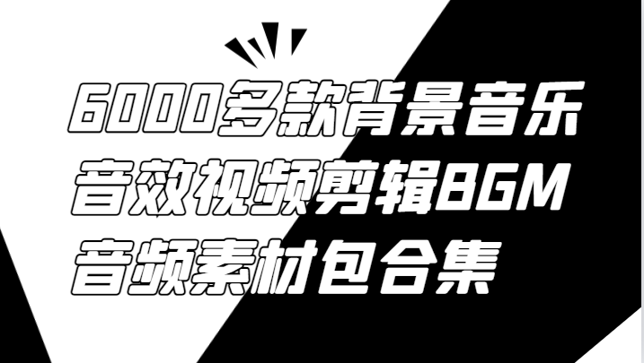 6000多款背景音乐音效视频剪辑BGM音频素材包合集-中创网_分享创业项目_互联网资源