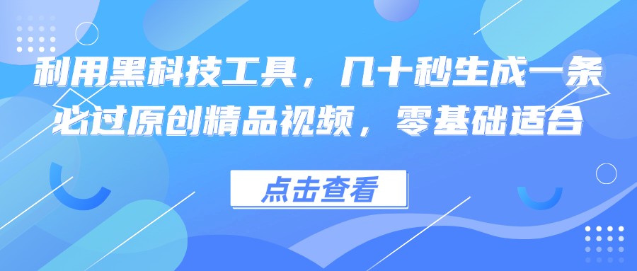 （12764期）利用黑科技工具，几十秒生成一条必过原创精品视频，零基础适合-中创网_分享创业项目_互联网资源