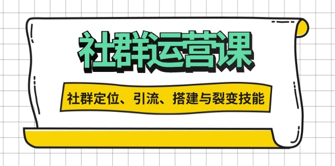 （13479期）社群运营打卡计划：解锁社群定位、引流、搭建与裂变技能-中创网_分享创业项目_互联网资源