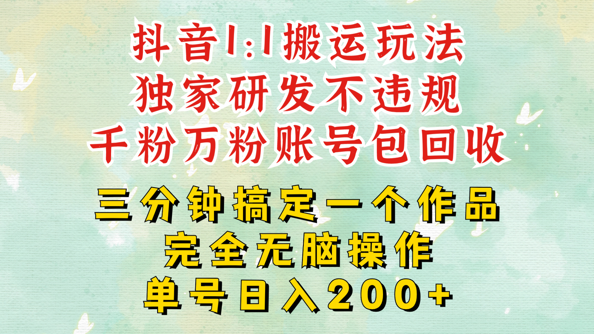 抖音1：1搬运独创顶级玩法!三分钟一条作品!单号每天稳定200+收益，千粉万粉账号包回收-中创网_分享创业项目_互联网资源