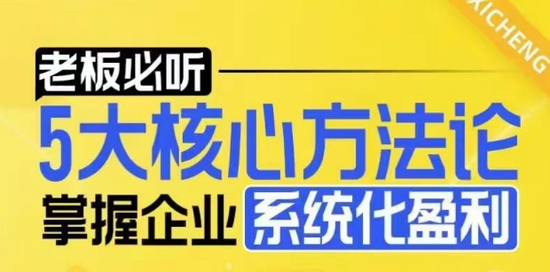 【老板必听】5大核心方法论，掌握企业系统化盈利密码-中创网_分享创业项目_互联网资源