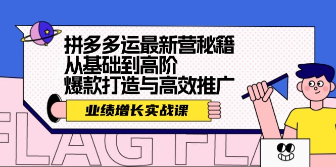 拼多多运最新营秘籍：业绩增长实战课，从基础到高阶，爆款打造与高效推广-中创网_分享创业项目_互联网资源